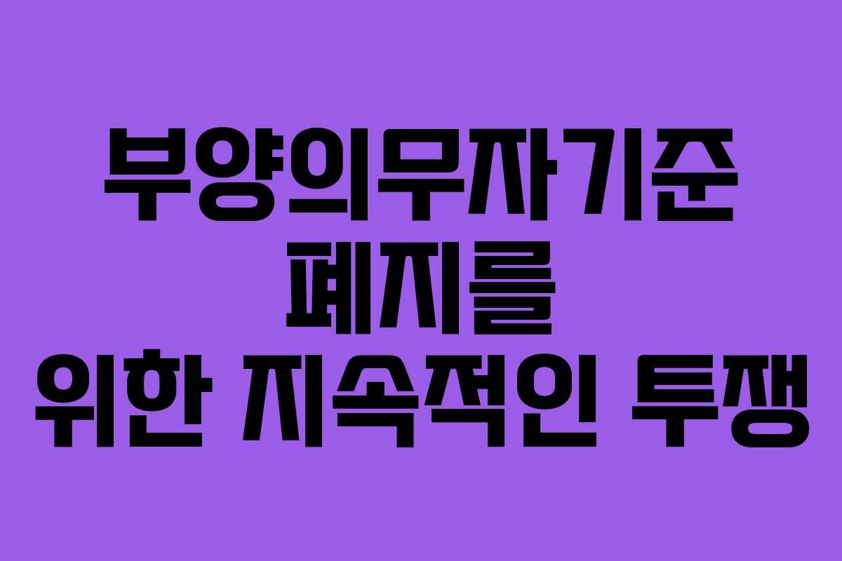 부양의무자기준 폐지를 위한 지속적인 투쟁