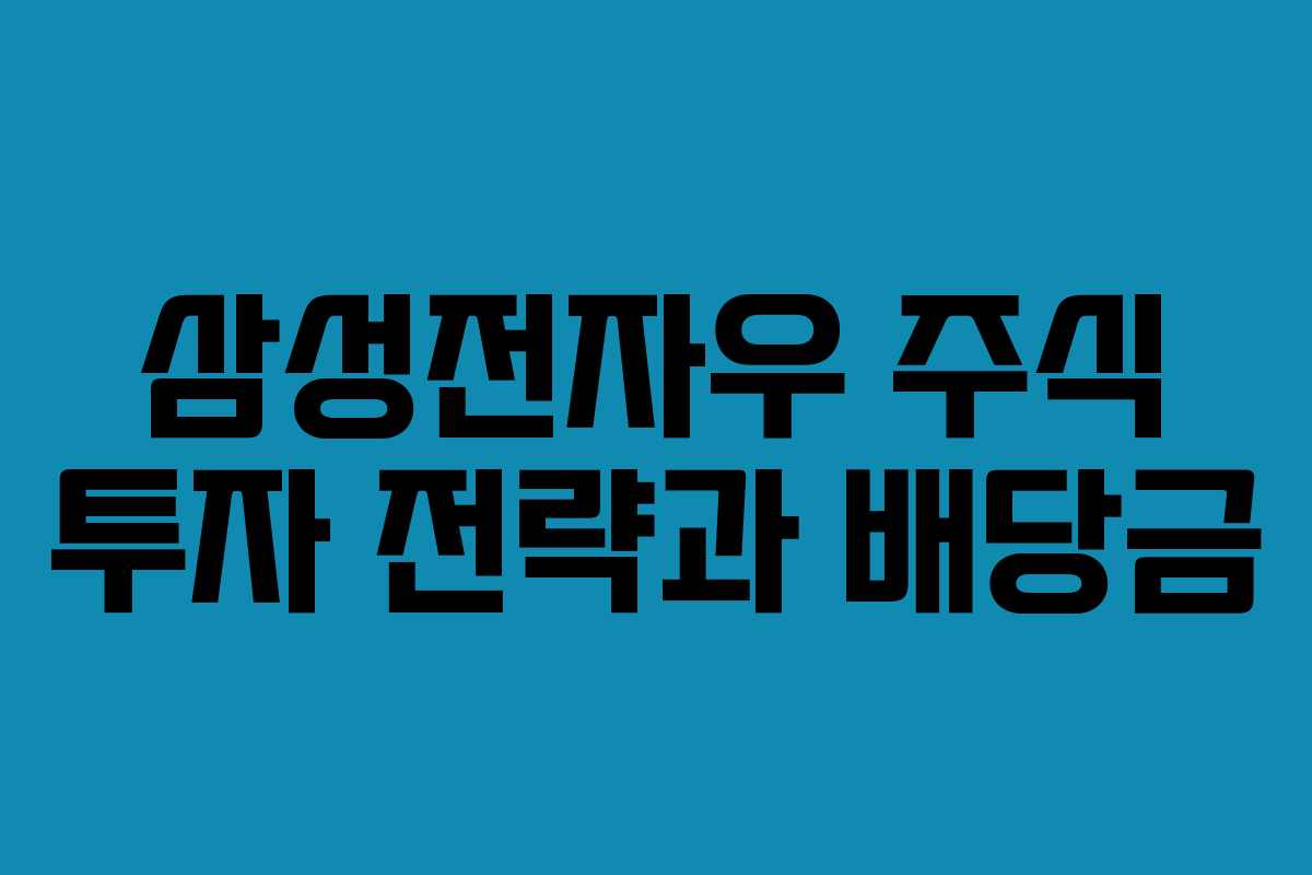 삼성전자우 주식 투자 전략과 배당금
