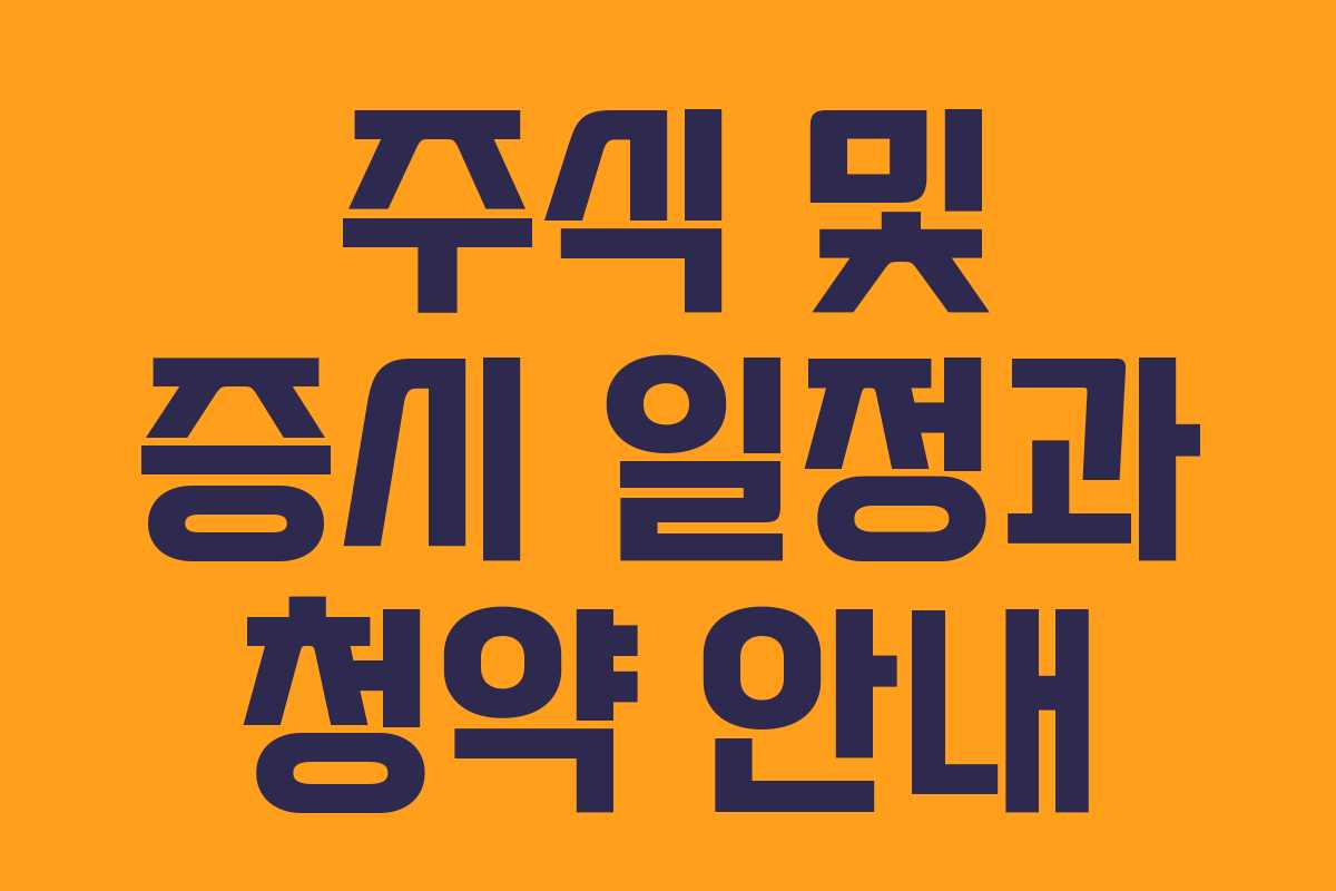주식 및 증시 일정과 청약 안내