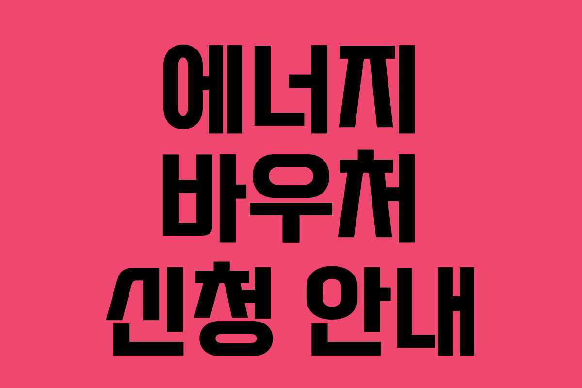 에너지 바우처 신청 안내