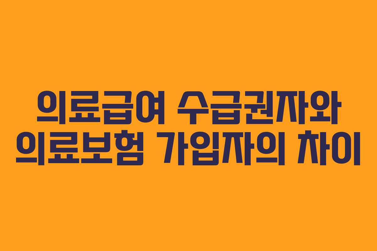 의료급여 수급권자와 의료보험 가입자의 차이