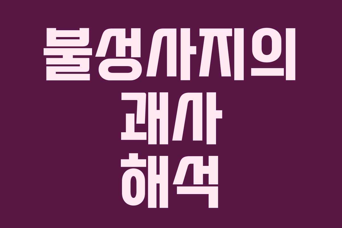불성사지의 괘사 해석