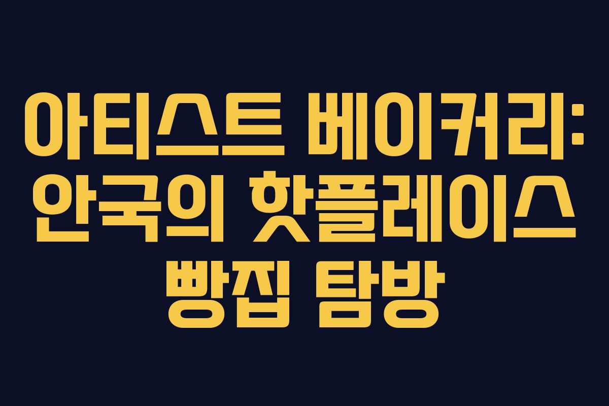 아티스트 베이커리: 안국의 핫플레이스 빵집 탐방