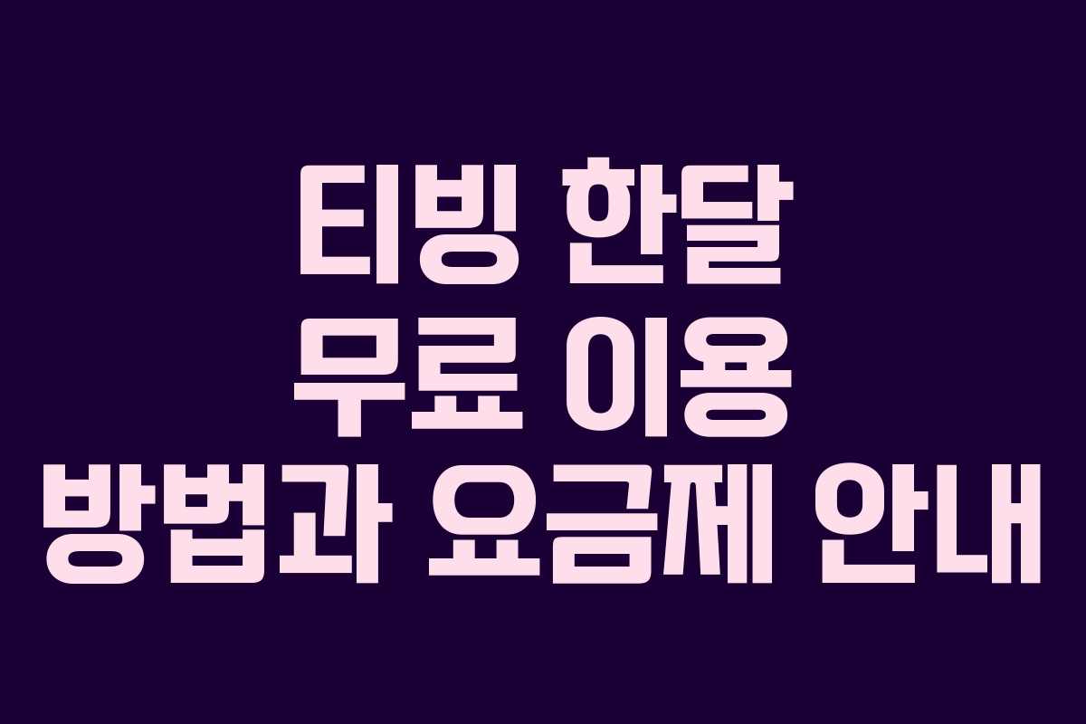 티빙 한달 무료 이용 방법과 요금제 안내