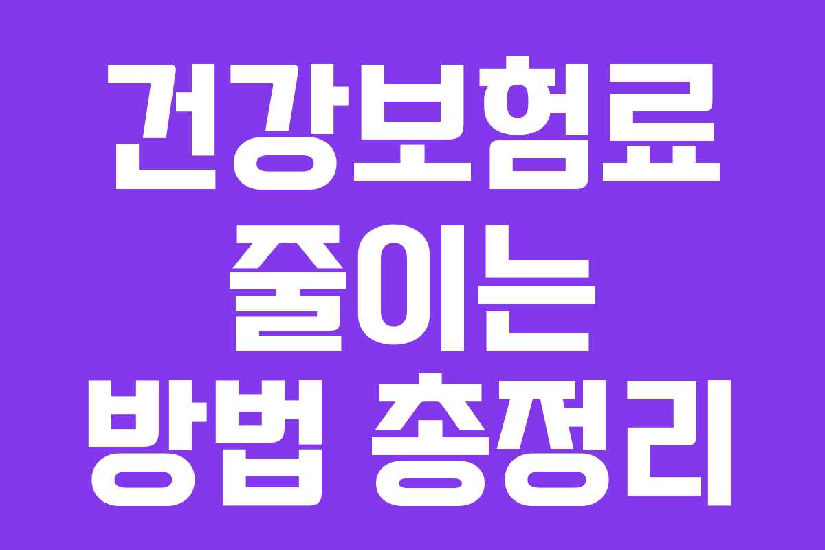 건강보험료 줄이는 방법 총정리