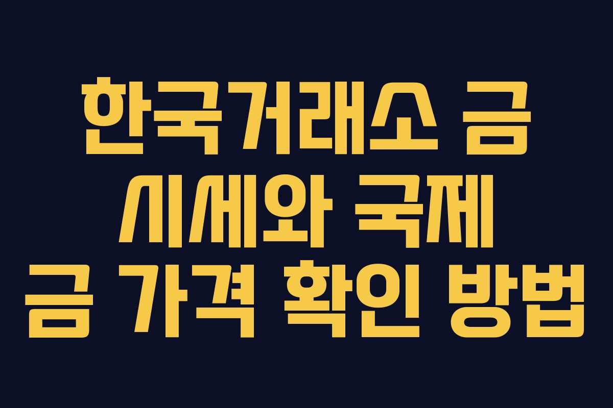 한국거래소 금 시세와 국제 금 가격 확인 방법