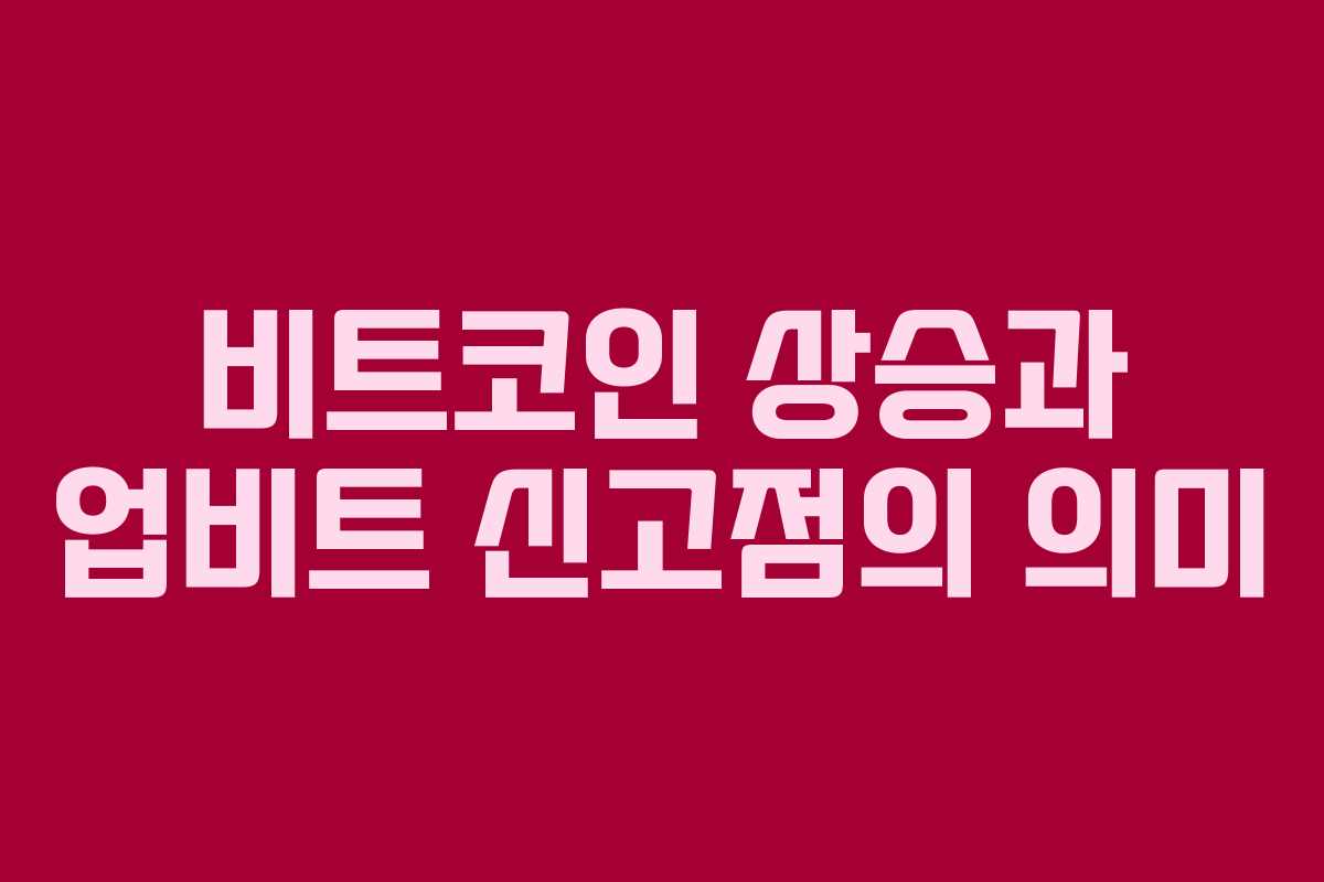비트코인 상승과 업비트 신고점의 의미