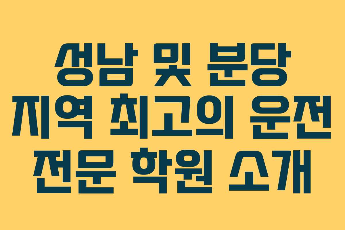 성남 및 분당 지역 최고의 운전 전문 학원 소개