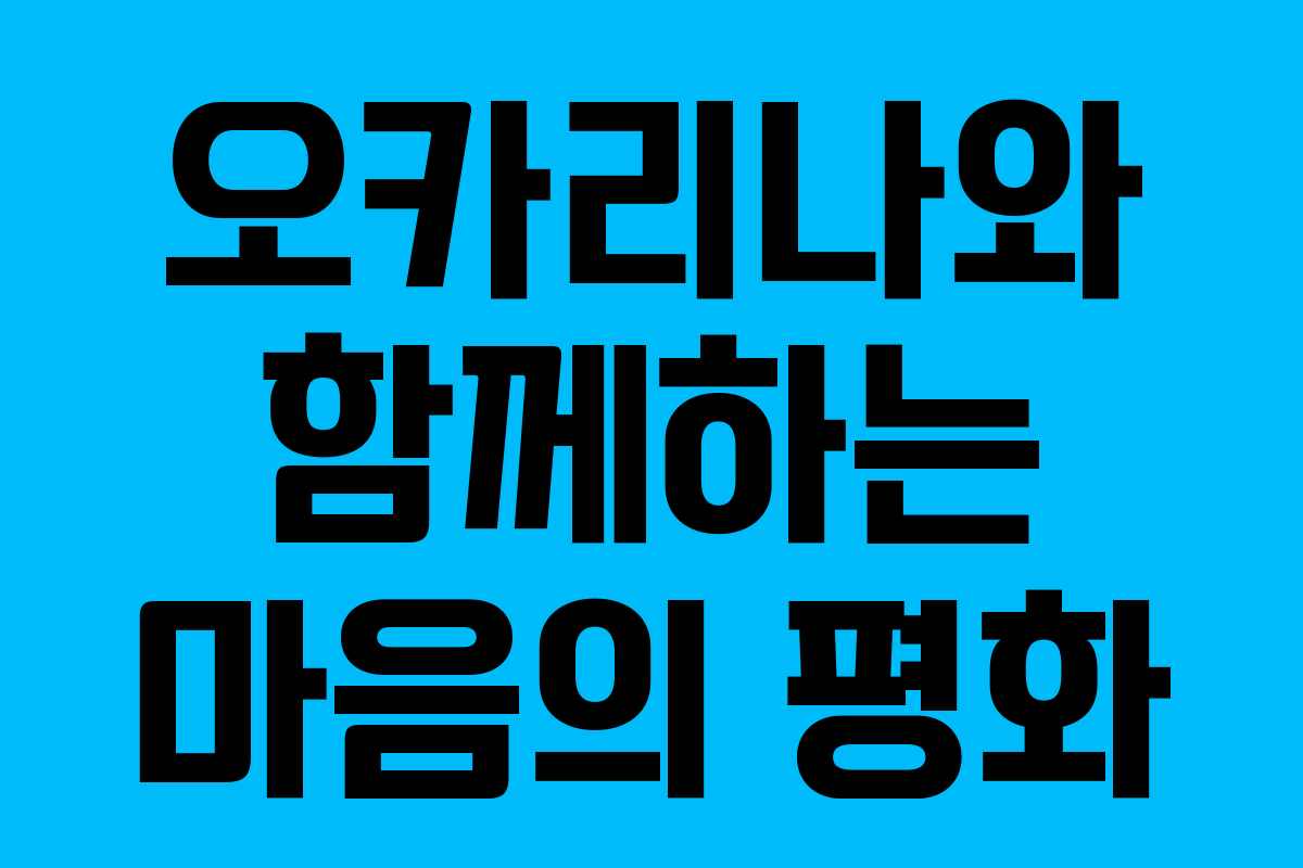 오카리나와 함께하는 마음의 평화