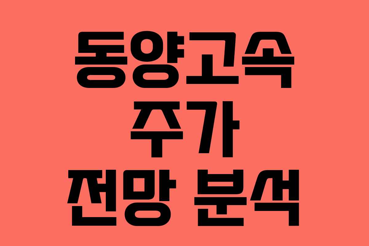 동양고속 주가 전망 분석