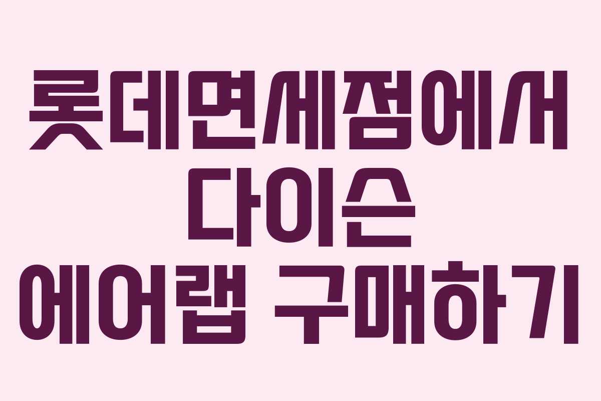 롯데면세점에서 다이슨 에어랩 구매하기