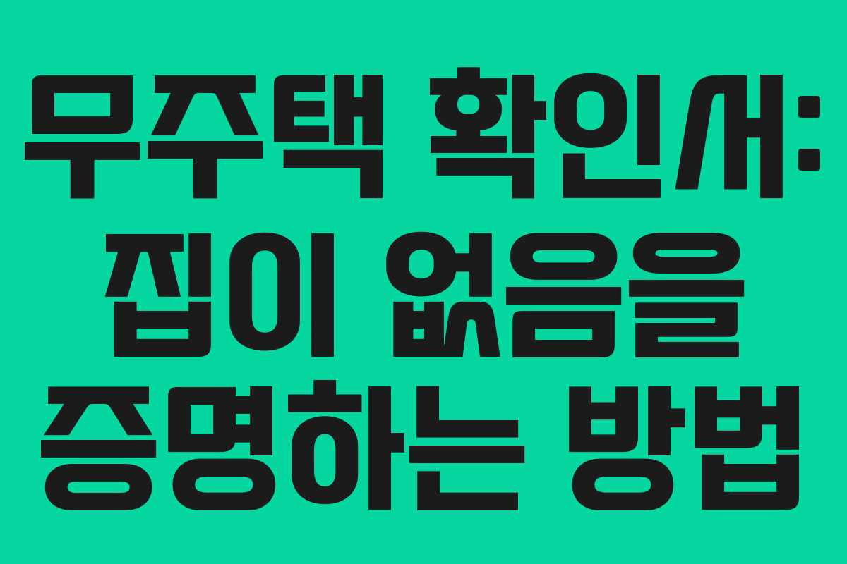 무주택 확인서: 집이 없음을 증명하는 방법