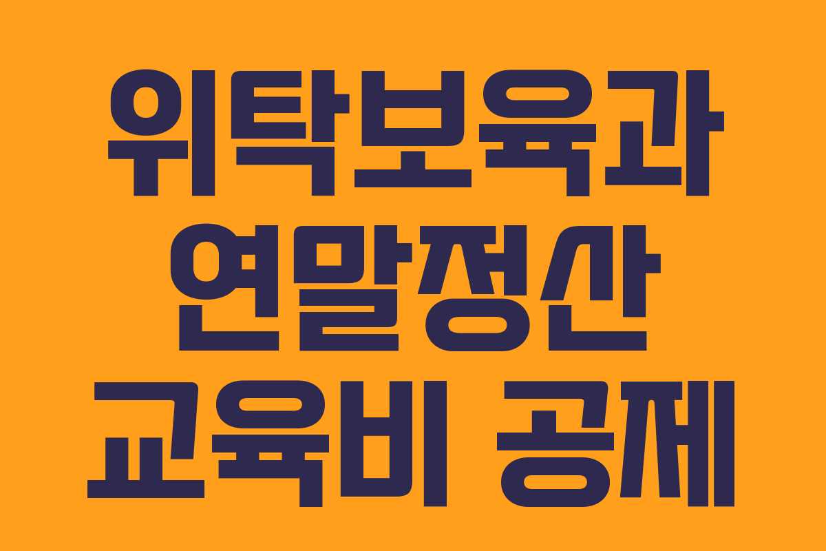 위탁보육과 연말정산 교육비 공제