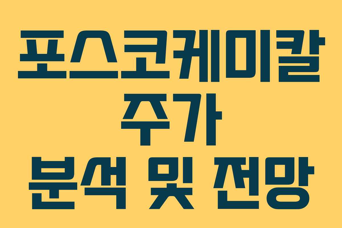 포스코케미칼 주가 분석 및 전망