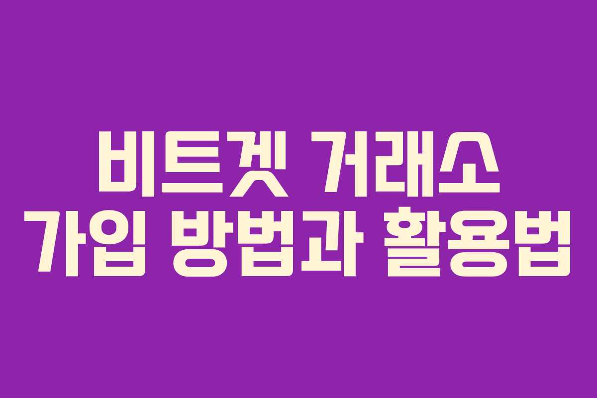 비트겟 거래소 가입 방법과 활용법