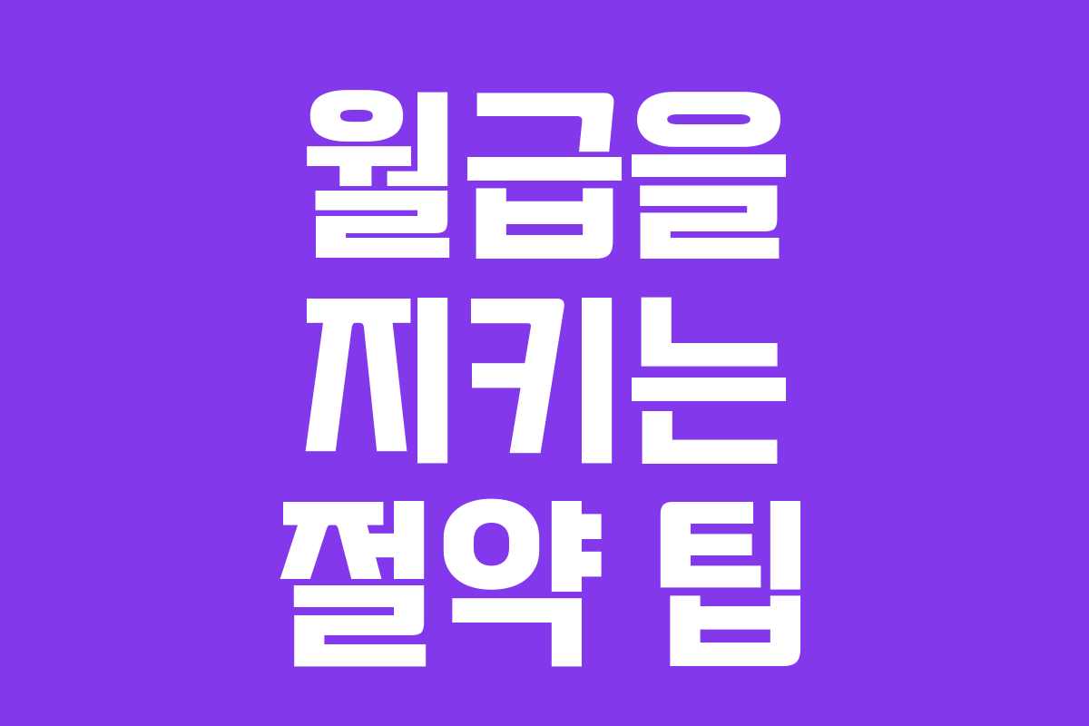 월급을 지키는 절약 팁