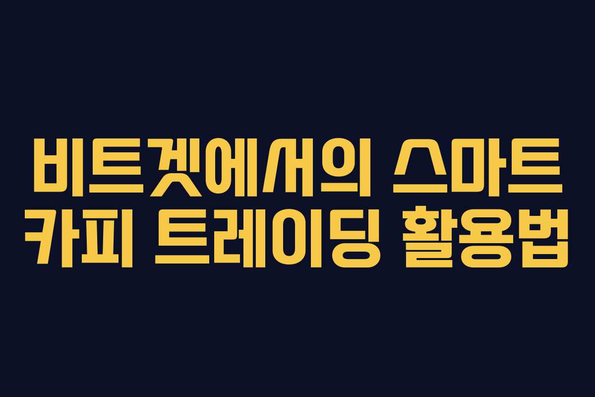 비트겟에서의 스마트 카피 트레이딩 활용법