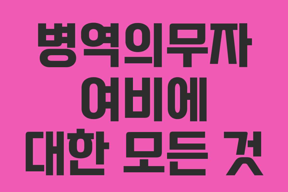 병역의무자 여비에 대한 모든 것