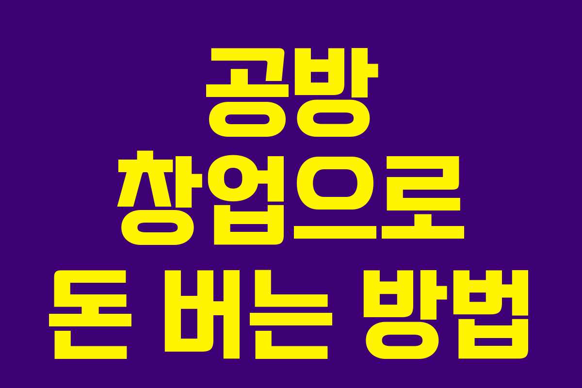 공방 창업으로 돈 버는 방법