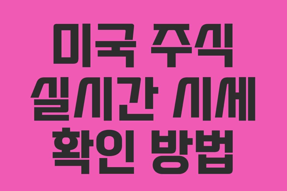 미국 주식 실시간 시세 확인 방법