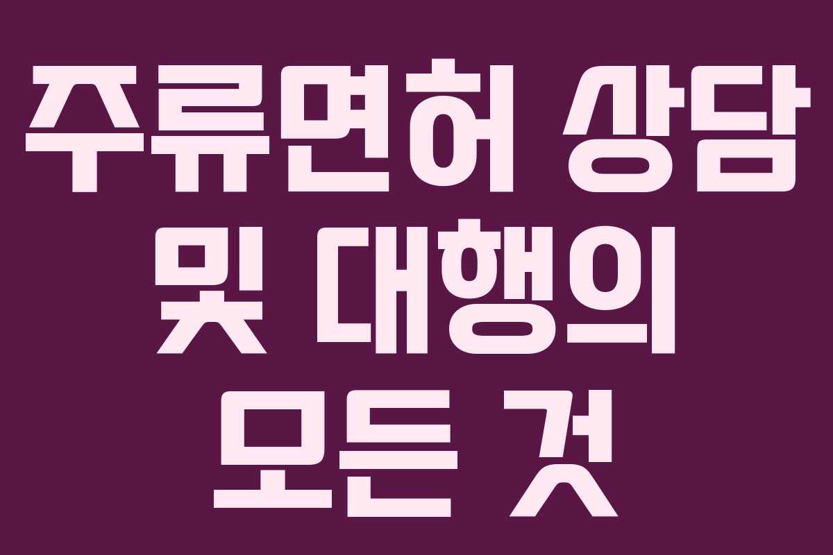 주류면허 상담 및 대행의 모든 것