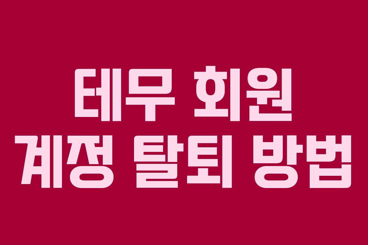 테무 회원 계정 탈퇴 방법