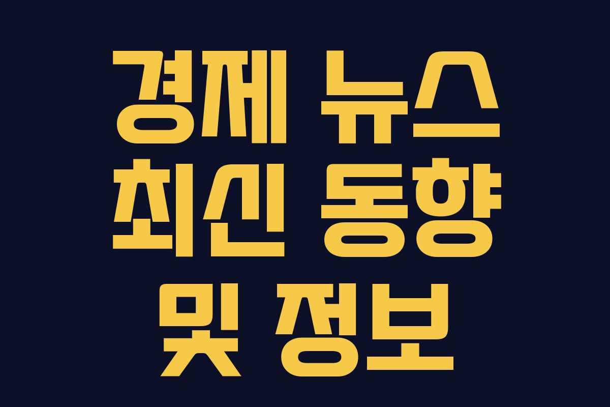 경제 뉴스 최신 동향 및 정보