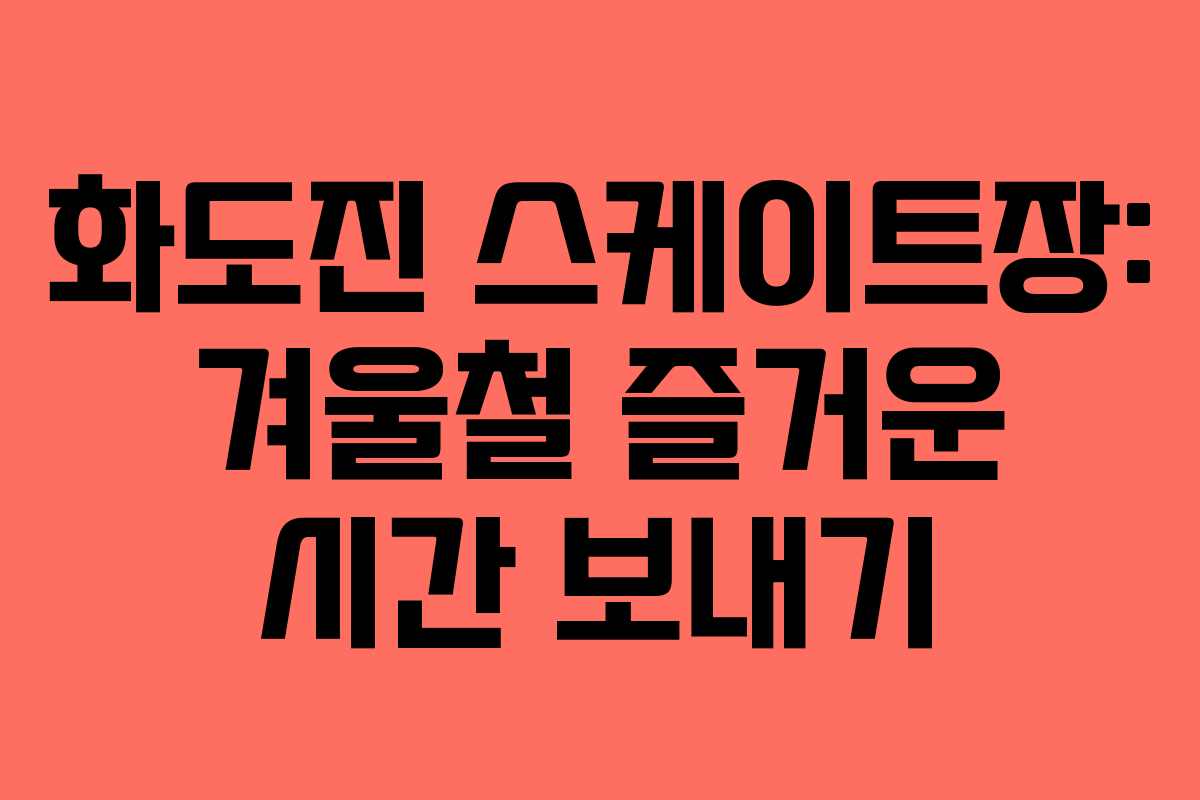 화도진 스케이트장: 겨울철 즐거운 시간 보내기
