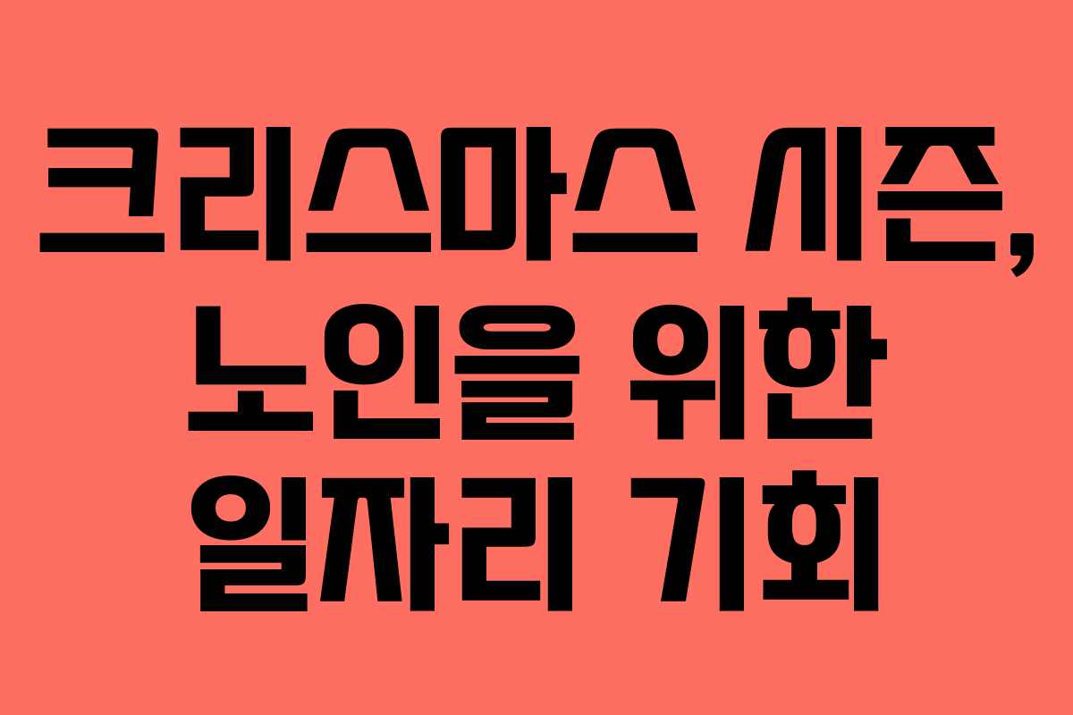 크리스마스 시즌, 노인을 위한 일자리 기회
