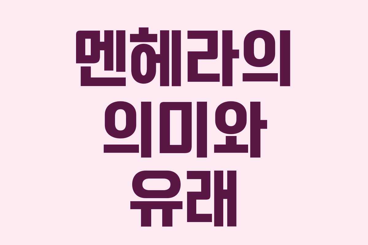 멘헤라의 의미와 유래