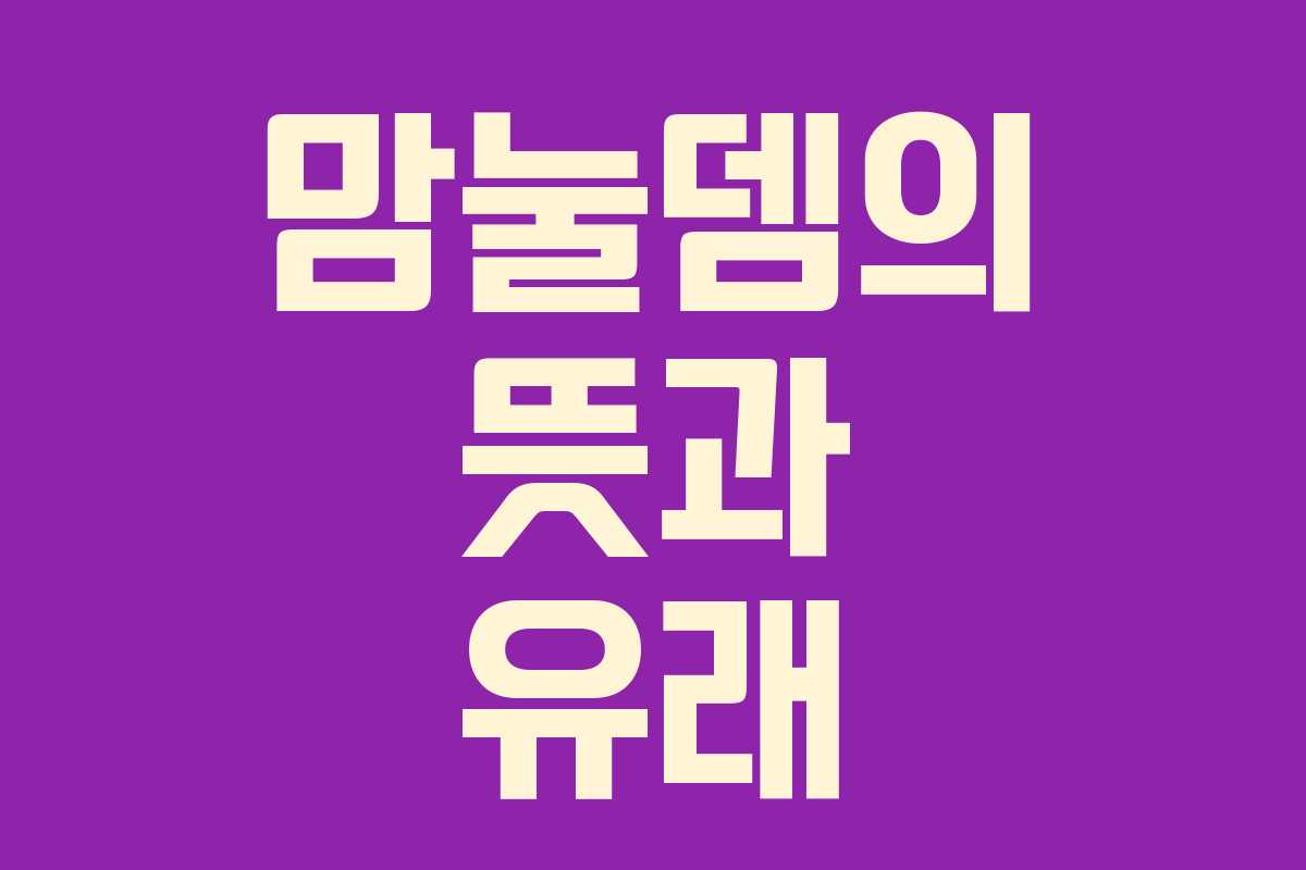 맘눌뎀의 뜻과 유래