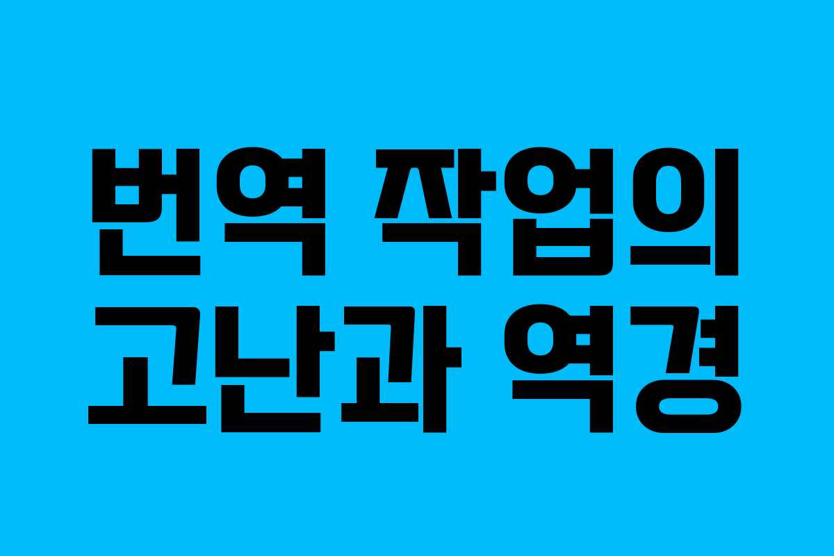 번역 작업의 고난과 역경