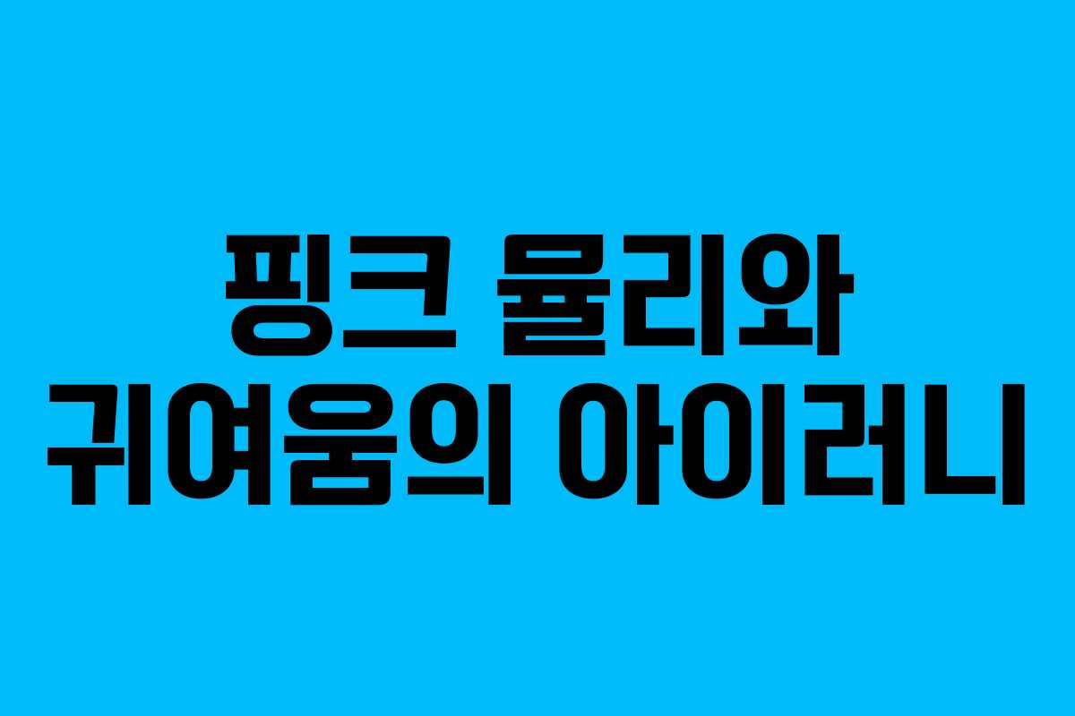 핑크 뮬리와 귀여움의 아이러니