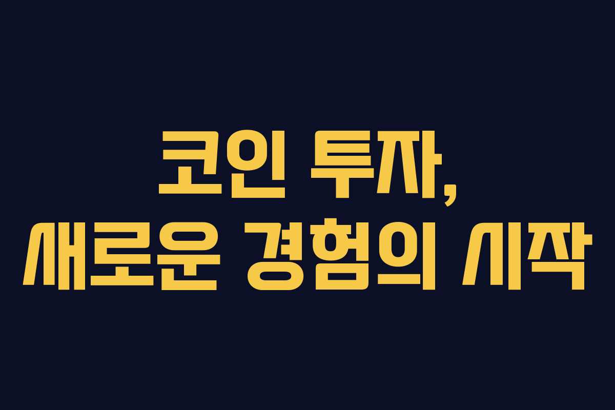 코인 투자, 새로운 경험의 시작