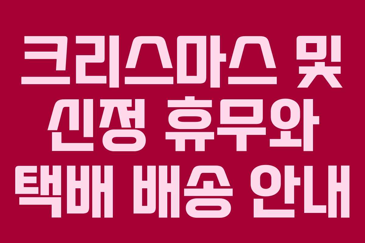 크리스마스 및 신정 휴무와 택배 배송 안내