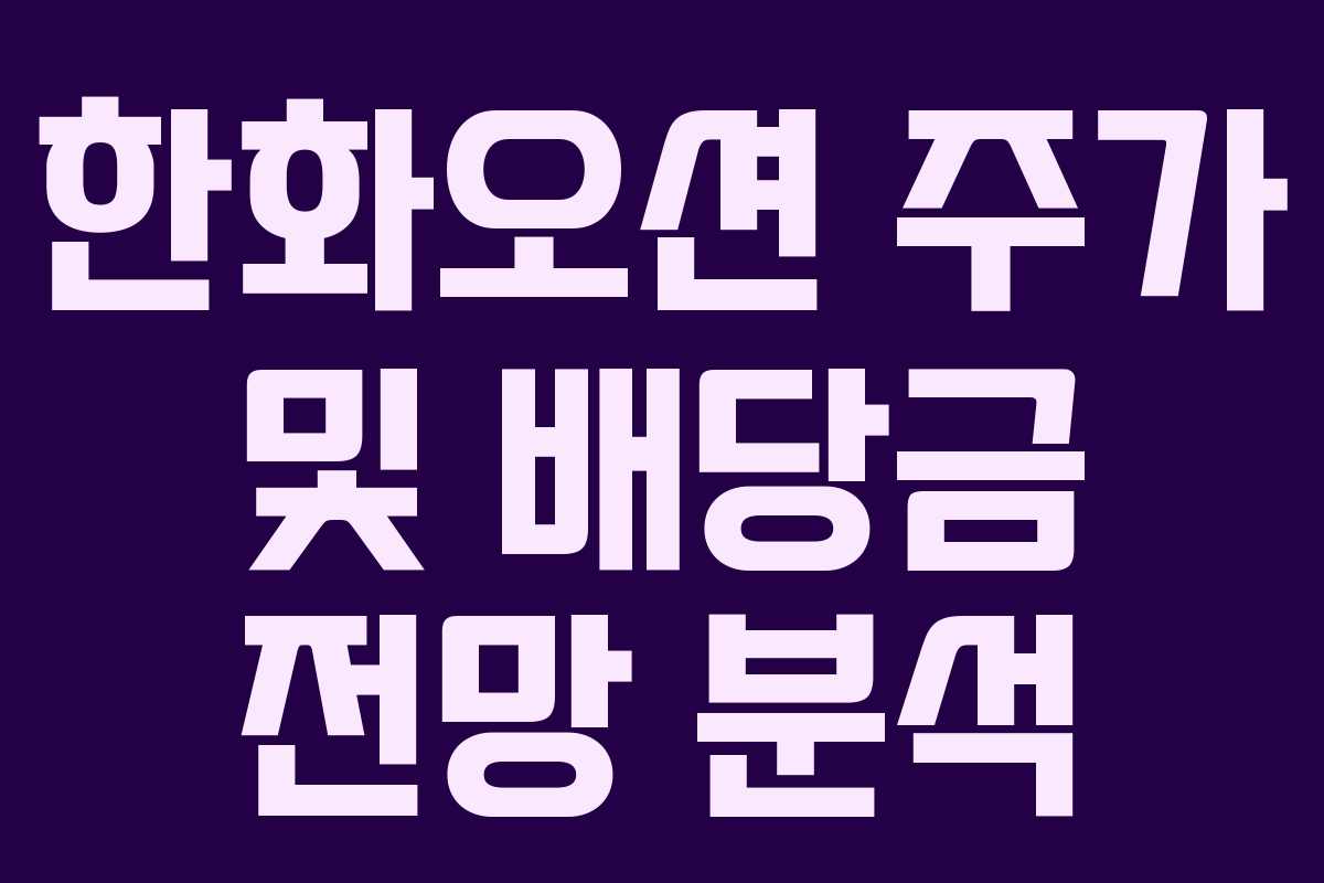 한화오션 주가 및 배당금 전망 분석