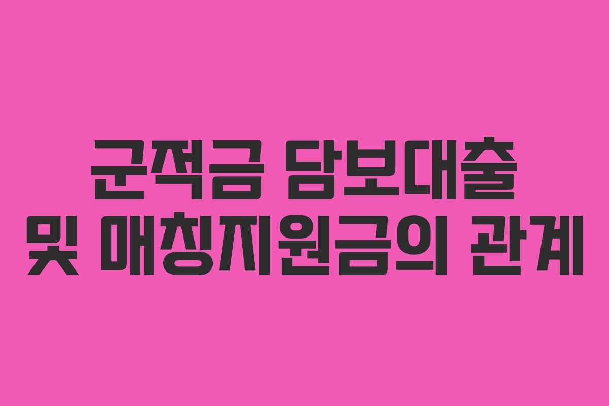 군적금 담보대출 및 매칭지원금의 관계