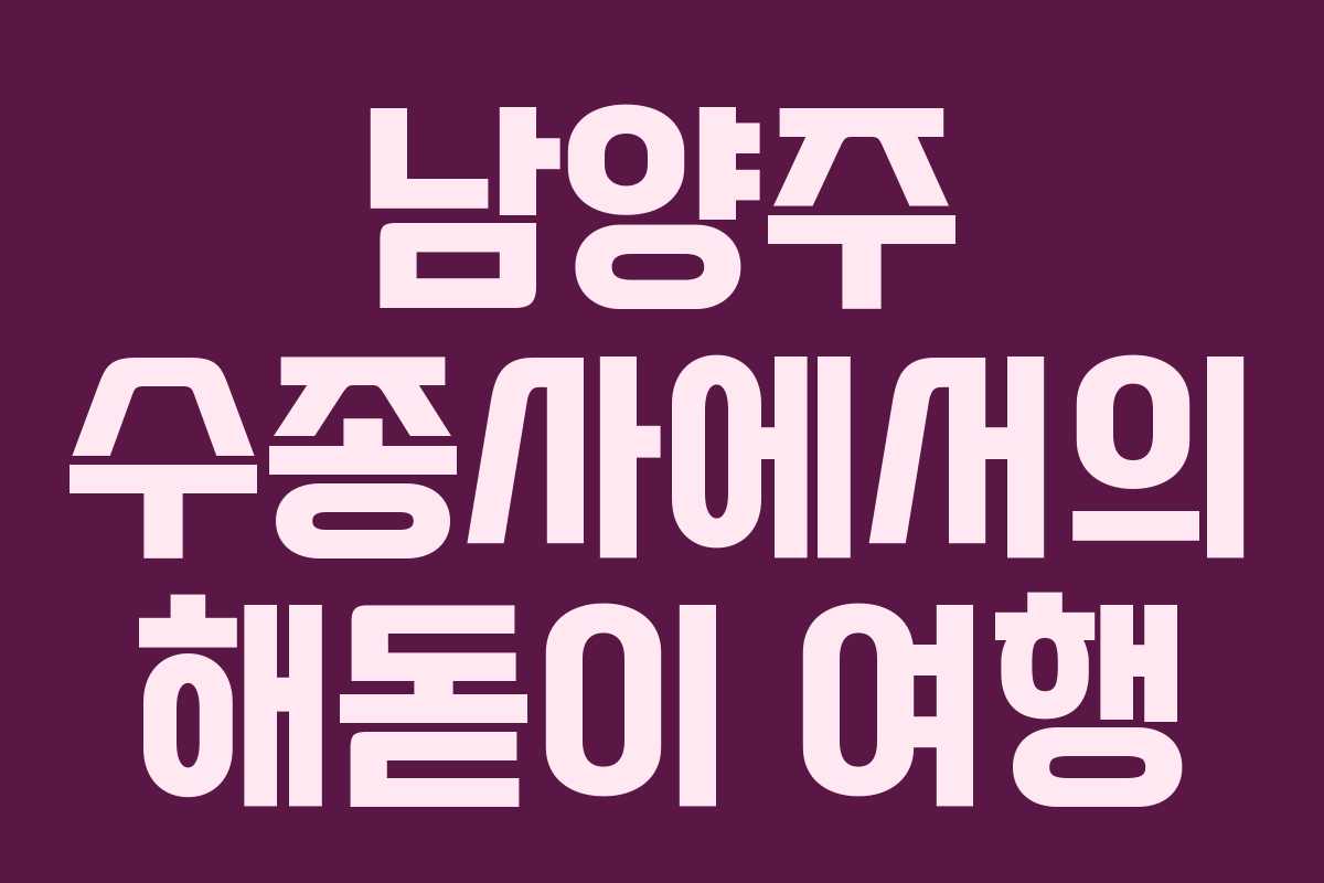 남양주 수종사에서의 해돋이 여행