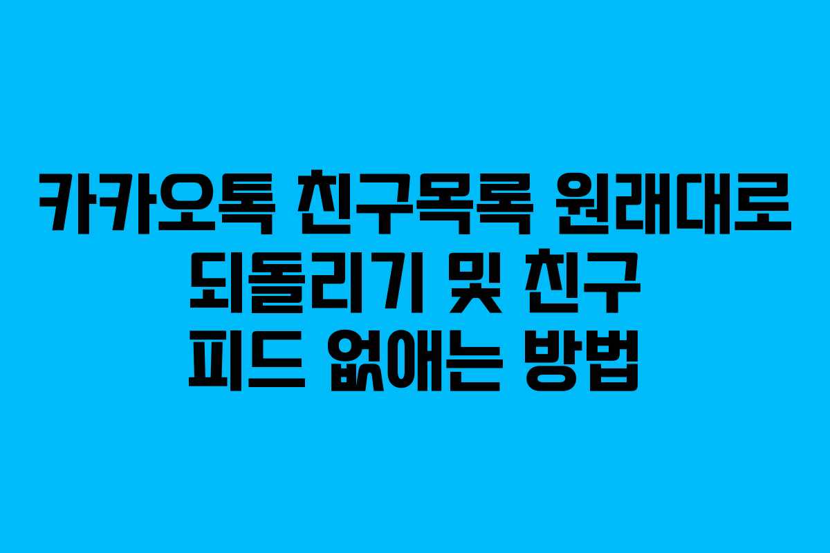 카카오톡 친구목록 원래대로 되돌리기 및 친구 피드 없애는 방법