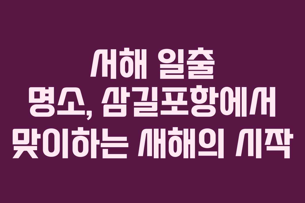 서해 일출 명소, 삼길포항에서 맞이하는 새해의 시작