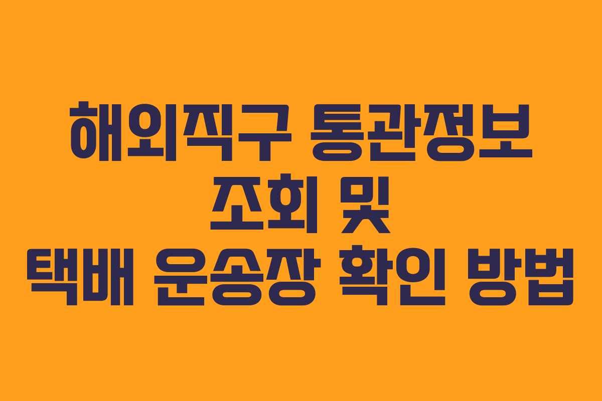 해외직구 통관정보 조회 및 택배 운송장 확인 방법