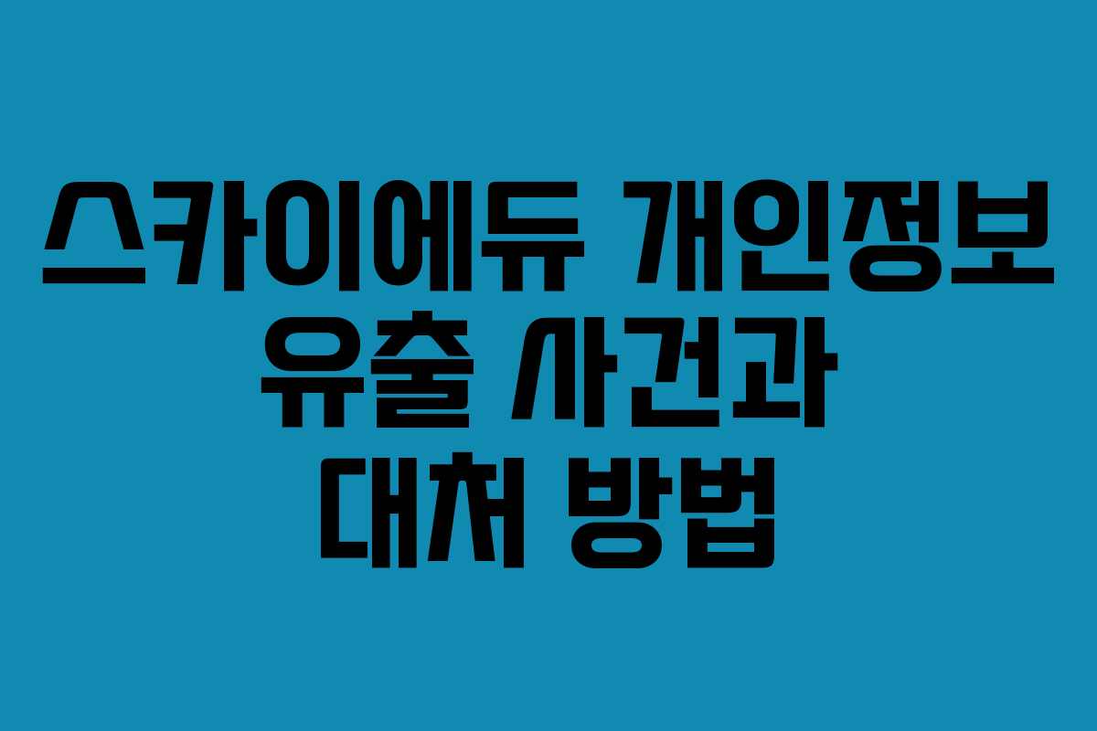 스카이에듀 개인정보 유출 사건과 대처 방법