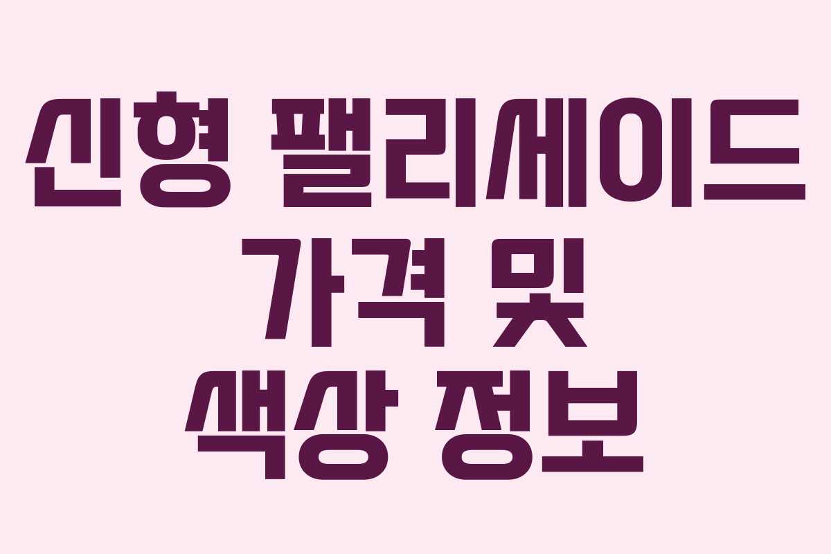 신형 팰리세이드 가격 및 색상 정보