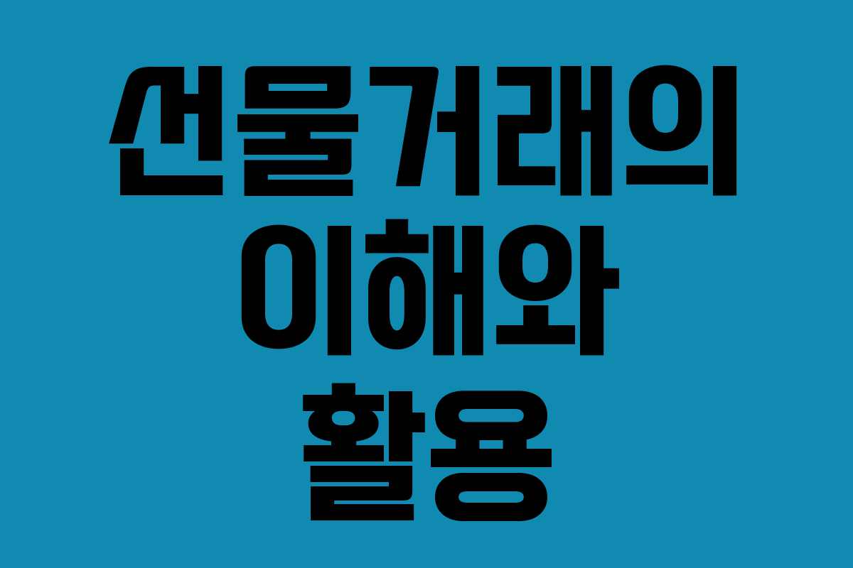 선물거래의 이해와 활용