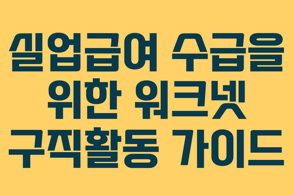 실업급여 수급을 위한 워크넷 구직활동 가이드