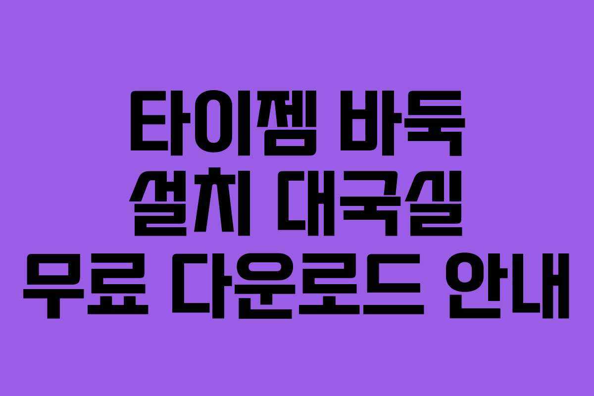 타이젬 바둑 설치 대국실 무료 다운로드 안내
