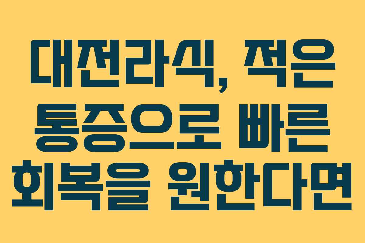 대전라식, 적은 통증으로 빠른 회복을 원한다면
