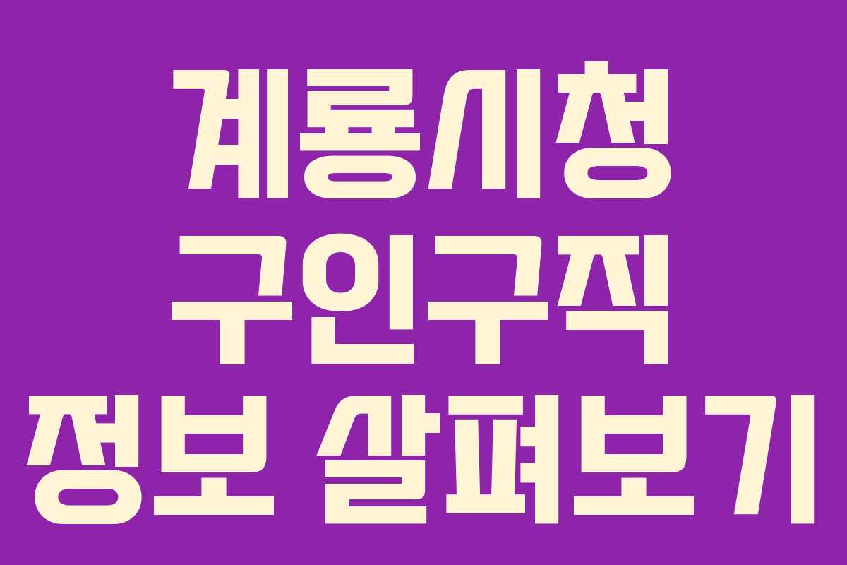 계룡시청 구인구직 정보 살펴보기