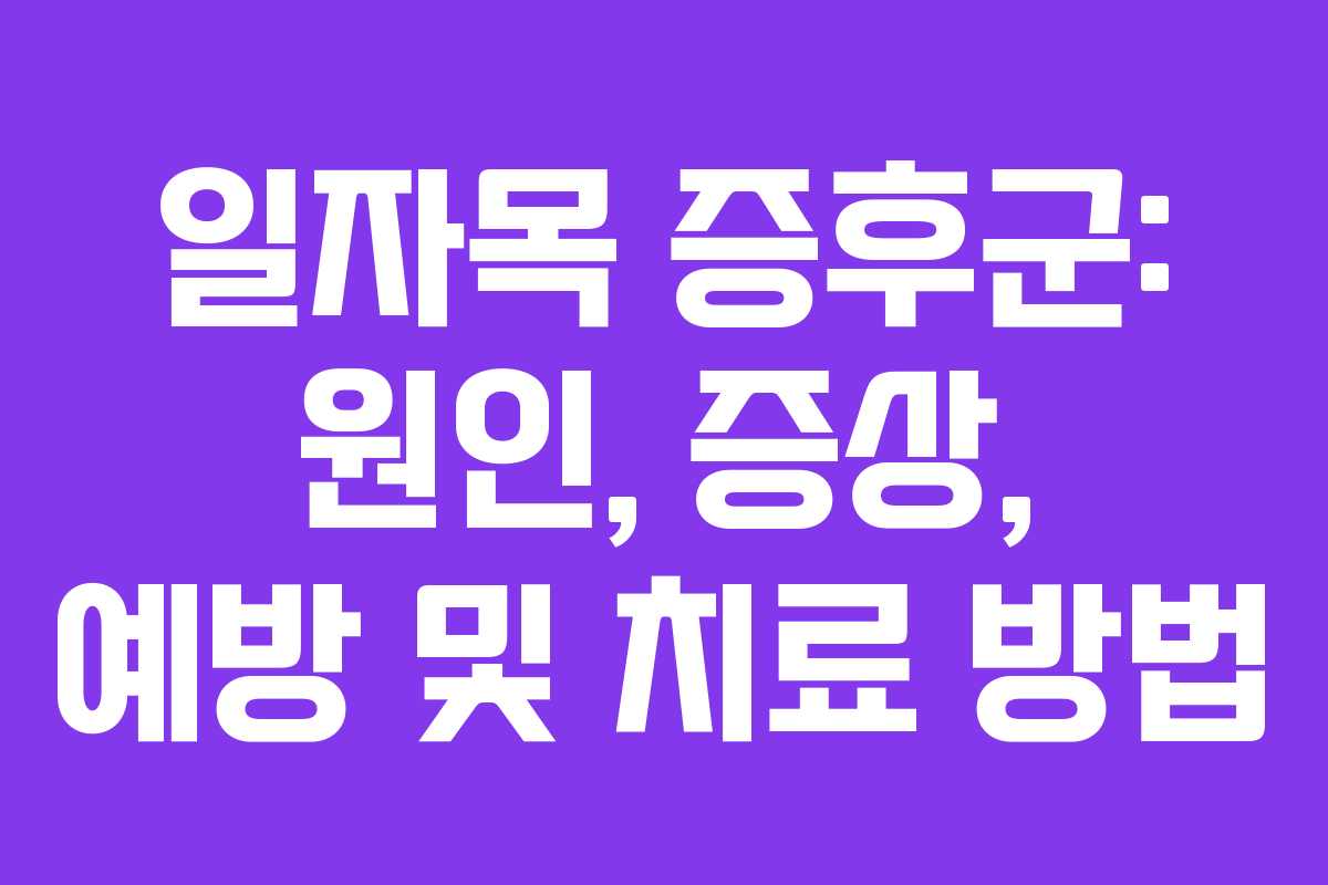 일자목 증후군: 원인, 증상, 예방 및 치료 방법