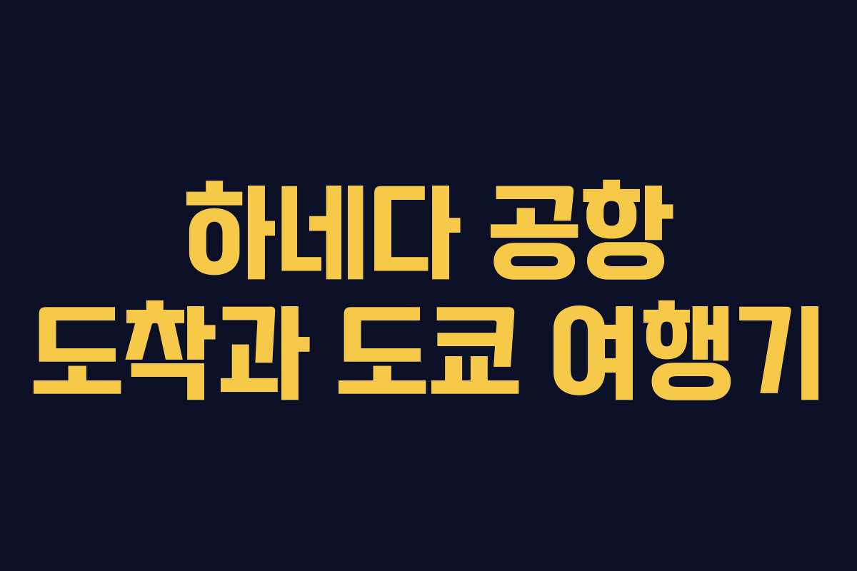 하네다 공항 도착과 도쿄 여행기